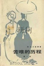 苦难的历程  第1部（1979 PDF版）