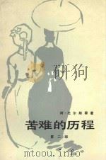 苦难的历程  第2部  19（1979 PDF版）