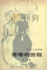 苦难的历程 第3部 1979 PDF电子版封面 (苏联)阿·托尔斯泰著;朱雯