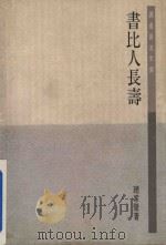 读者良友文库 书比人长寿 1989 PDF电子版封面 9620406095 赵家璧著