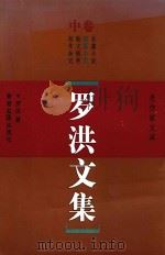 老作家文库 罗洪文集 中 PDF电子版封面 9623742726 罗洪著
