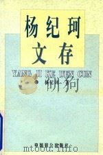 杨纪珂文存  第1卷（1999 PDF版）