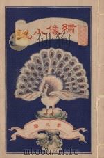 绣像小说 第9期 PDF电子版封面