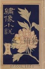 绣像小说 第1期 PDF电子版封面