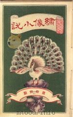 绣像小说 第23期 PDF电子版封面