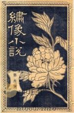 绣像小说  第3期（ PDF版）