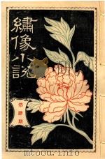 绣像小说  第4期（ PDF版）