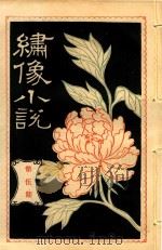 绣像小说  第5期（ PDF版）