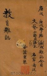 教育杂志 第二年 第10期 1910 PDF电子版封面 陆费逵编辑
