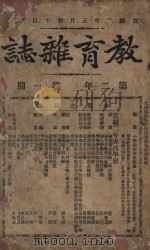 教育杂志 第二年 第1期 1910 PDF电子版封面 陆费逵编辑