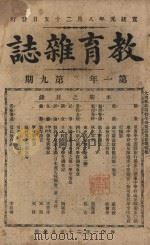 教育杂志 第二年  第9期（1910 PDF版）