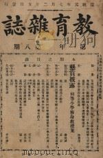 教育杂志 第一年  第8期（1910 PDF版）