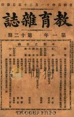 教育杂志 第一年  第12期（1910 PDF版）