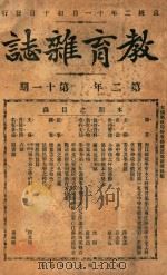 教育杂志 第二年  第11期（1910 PDF版）
