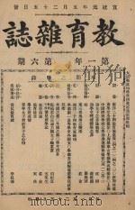 教育杂志 第一年  第6期（1910 PDF版）
