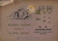 中国名胜  第2种  庐山（1915 PDF版）