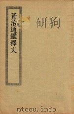 资治通鉴释文 1936 PDF电子版封面 (宋)史照著
