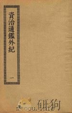 资治通鉴外纪  1（ PDF版）