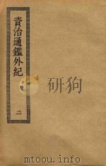 资治通鉴外纪  2（ PDF版）