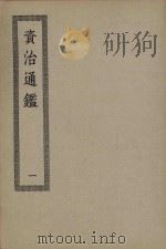 资治通鉴  1（ PDF版）