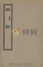 孔丛子  新语  新书（ PDF版）