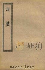 周礼  12卷（ PDF版）