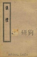 仪礼  17卷（ PDF版）