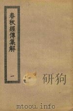 春秋经传集解  1（ PDF版）