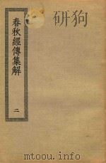 春秋经传集解  2（ PDF版）