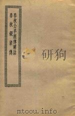 春秋公羊经传解诂  春秋榖梁传（ PDF版）