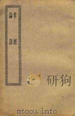 孝经 论语 PDF电子版封面
