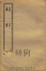 孟子  尔雅（ PDF版）