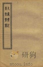 大戴礼记  春秋繁露（ PDF版）