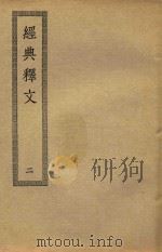 经典释文  2（1936 PDF版）