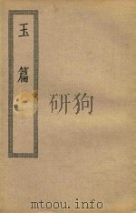 玉篇（1936 PDF版）