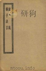 说苑  扬子法言（ PDF版）