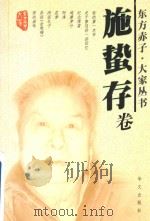 东方赤子  大家丛书  施蛰存卷（1998 PDF版）