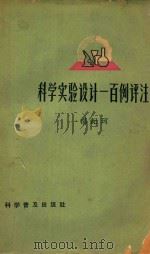 科学实验设计一百例评注（1956 PDF版）