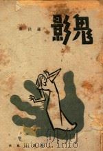 短篇小说集  鬼影（1944 PDF版）