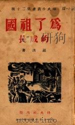 烽火小丛书第二十种 为了祖国的成长 1930 PDF电子版封面 罗洪著