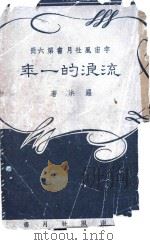 宇宙风社月书  第6册  流浪的一年（1941 PDF版）