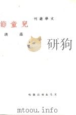 文学丛刊  儿童节（1937 PDF版）