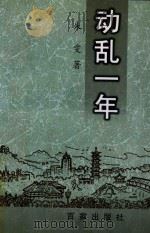 动乱一年 1997 PDF电子版封面 7805767424 朱雯著