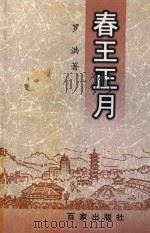 春王正月（1997 PDF版）