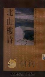 北山楼诗（1991 PDF版）