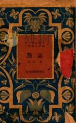 万乐文艺新辑  活路（1945 PDF版）