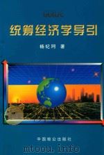 统筹经济学导引 1997 PDF电子版封面 9787800960369 杨纪珂著