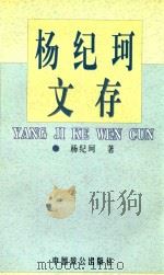 杨纪珂文存 第3卷 1998 PDF电子版封面 7800966062 杨纪珂著
