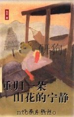 浙江跨世纪文丛 随笔卷 重归一朵山花的宁静 1999 PDF电子版封面 7506316781 陆苏著
