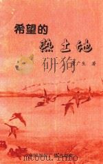 希望的热土地（1998 PDF版）